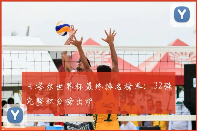 卡塔尔世界杯最终排名榜单:32强完整积分榜出炉