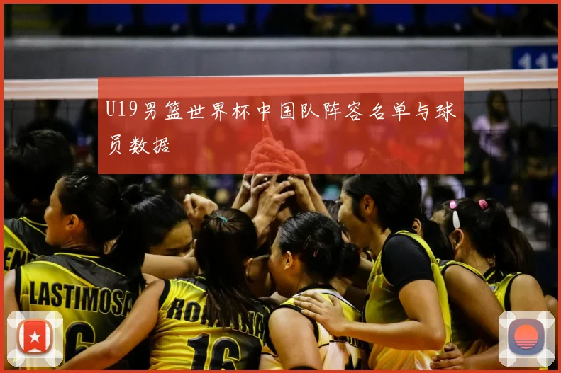 U19男篮世界杯中国队阵容名单与球员数据