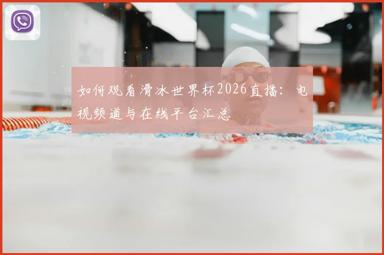 如何观看滑冰世界杯2026直播：电视频道与在线平台汇总