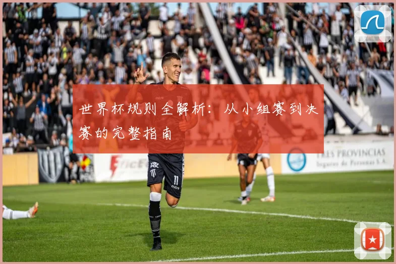 世界杯规则全解析：从小组赛到决赛的完整指南